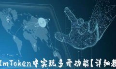 如何在ImToken中实现多开功能？详细教程分享