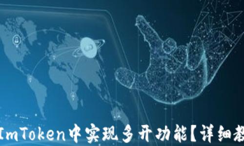 
如何在ImToken中实现多开功能？详细教程分享