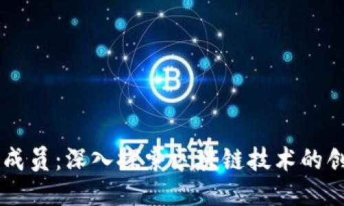 区块链新成员:深入探索区块链技术的创新与应用