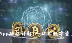 imToken App功能详解：一站式数字资产管理工具