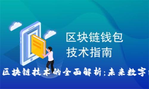 biao ti2345区块链技术的全面解析：未来数字经济的新基石