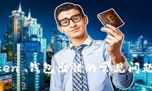 解决 imToken 钱包出错的常见问题及处理方法