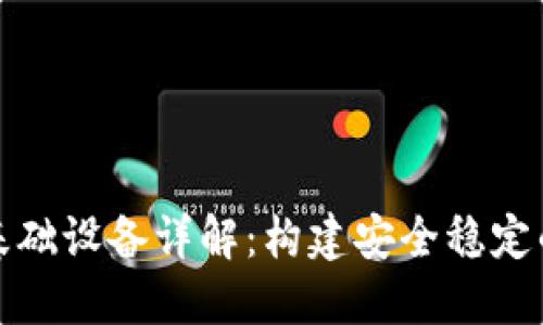 蚂蚁区块链基础设备详解：构建安全稳定的区块链网络