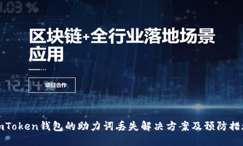 imToken钱包的助力词丢失解决方案及预防措施