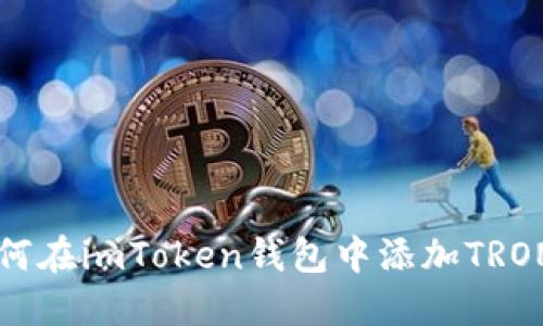 如何在imToken钱包中添加TRON币