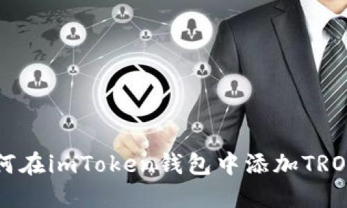 如何在imToken钱包中添加TRON币