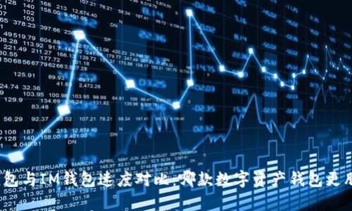 : TP钱包与IM钱包速度对比：哪款数字资产钱包更胜一筹？