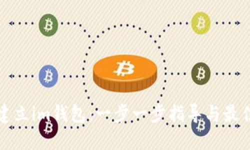 如何建立im钱包：一步一步指导与最佳实践