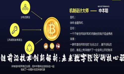 区块链前沿技术创新解析：未来数字经济的核心驱动力