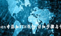 如何在imToken中添加ETH钱包：详细步骤与常见问题