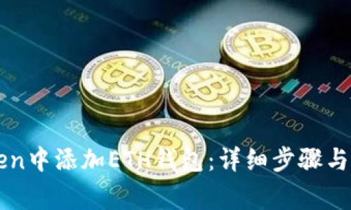 如何在imToken中添加ETH钱包：详细步骤与常见问题解答