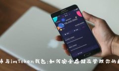 : SHIB币与imToken钱包：如何安全存储及管理你的数