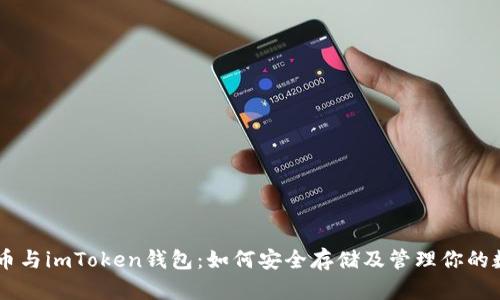 : SHIB币与imToken钱包：如何安全存储及管理你的数字资产