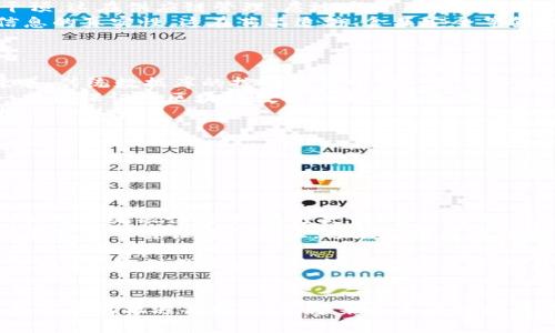 baioti区块链的基本单元揭秘：理解区块及其作用/baioti
区块链, 基本单元, 数据结构, 去中心化/guanjianci

区块链，这一近年来备受关注的技术，其基本单元即“区块”。区块链作为一种去中心化的分布式账本技术，其数据存储和管理都依赖于区块的组成和链式结构。理解区块的概念及其重要性，是我们深入探讨区块链技术的第一步。在本篇文章中，我们将详细介绍区块的构成、功能，及其在区块链中的中心地位，同时会围绕这一主题回答相关问题，帮助读者全面理解区块链的基本单元。

区块的定义及组成结构
在讨论区块的功能之前，首先需要明确区块的定义。区块是区块链中的基本数据单位，每个区块内包含了一组交易数据，以及与区块链其他区块相连的重要信息。通常，一个区块包括以下几个主要组成部分：
ul
    listrong区块头（Block Header）/strong: 包含区块的元数据，包括区块版本、安全哈希（Nonce值）、前一个区块的哈希（Parent Block Hash）、时间戳（Timestamp）和Merkle根（Merkle Root），其中Merkle根是所有交易数据的哈希值的综合。/li
    listrong交易数据（Transaction Data）/strong: 包含了在该区块内所有记录的交易信息，每一笔交易都会在区块中被详细记录。/li
    listrong区块大小（Block Size）/strong: 不同区块链网络对区块大小有不同的限制，区块大小影响着网络的交易处理速度和效率。/li
/ul
区块通过其头部的哈希值与前一个区块形成链式结构，使得整个区块链保持一致性和安全性。如果区块中的任何数据被篡改，相应的哈希值也会发生改变，从而导致链条断裂，这就保证了数据的不可篡改性。

区块的功能及重要性
区块在区块链中扮演着多重角色，主要包括如下几个功能：
ul
    listrong数据存储/strong: 每个区块都可以存储一组交易，这些交易包括在特定时间内发生的所有数据交互。通过不断增加新区块，区块链能够保持数据的历史记录。/li
    listrong保持数据安全性/strong: 区块通过加密算法和哈希算法，为存储在其中的数据提供了安全保障，这些技术确保了数据不会被未授权修改。/li
    listrong支持去中心化/strong: 区块通过分布式存储，让所有节点都可以访问和验证区块内的数据，从而减少了对中心化机构的依赖。/li
    listrong时间戳记录/strong: 区块头中的时间戳能够清晰记录每个区块的生成时间，这对于记录数据的生成顺序及其时效性至关重要。/li
/ul
从上可以看出，在整个区块链运行过程中，区块不仅是数据的载体，也是安全和信任的基础。这也使得区块在许多应用场景中，特别是在加密货币和智能合约的使用中，发挥了重要作用。

区块与整个区块链之间的关系
每个区块都不能独立存在，必须嵌入到整个区块链结构中。区块链实际上是由许多区块串联而成的链，每个区块都依赖于前一个区块的哈希值，形成安全的链式数据结构。如下几个方面可以体现区块与区块链之间的密切关系：
ul
    listrong链式结构/strong: 区块的链式结构保证了数据的连续性与完整性，每一个区块都是前一个区块的延续，形成了一条不可逆转的链条。/li
    listrong共识机制/strong: 通过区块的生成和链的维护，能够实现网络中的所有参与者之间的共识，这是区块链系统坚固信任关系的基础。/li
    listrong交易确认/strong: 新产生的区块包含新交易，通过全网节点的验证，确保新区块中交易的合法性，从而确认交易的有效性。/li
/ul
这样的设计不仅提高了数据存储的安全性和可靠性，也使得区块链技术在各个行业中的应用愈加广泛。

常见相关问题解答

1. 区块链技术如何确保数据的安全性与隐私？
区块链技术的核心在于它能够高效地维护一个去中心化、不可篡改的数据存储系统，确保数据的安全性和隐私性。
首先，区块链利用密码学算法（如SHA-256等）对数据进行加密。数据一旦加入区块并被哈希，任何对数据的尝试修改都会导致哈希值变化，从而破坏链的完整性。因此，攻击者几乎不可能篡改已经记录在区块上的信息。
其次，区块链的去中心化特性使得没有任何单一的中介可以对数据进行控制或篡改。每个用户都是网络的一部分，每个人都拥有该网络中所有交易数据的备份，因此即使某一部分节点受到攻击，整个系统依然能够正常运作。
在隐私方面，很多区块链网络（如比特币）采取的是公开透明的模式，而用户通过地址（即公钥）进行交易，而非直接暴露个人信息。用户的身份与交易记录之间保持一定程度的匿名性。此外，还有几个新的区块链项目在隐私保护方面进行了创新，比如零知识证明（ZKP）等，为用户提供了更高层次的隐私保护。
综上所述，通过密码学、去中心化设计和隐私保护措施，区块链技术能够为数据安全和用户隐私提供强有力的保障。

2. 为什么区块链技术被认为是一种颠覆性的技术？
区块链技术因其独特的工作原理和系统特性，被视为一种颠覆性的技术。首先，去中心化的特性使得区块链技术能够打破传统中心化金融机构的控制。
在传统金融体系中，任何交易都需要经过第三方机构（例如银行），这些机构不仅收取高额手续费，还有可能拖延交易。区块链通过点对点技术，允许用户之间直接交易，不仅省去了中介环节，减少了时间和费用，还提升了交易的安全性。
其次，区块链技术让每个人都参与决策过程。传统的决策往往由权威机构或管理层决定，但在区块链网络中，每个用户都可以参与到交易的验证和共识过程，使得整个系统的透明度和公正性得到提升。
再者，区块链的智能合约技术使得业务流程自动化、可编程化，大幅度提高了效率。在智能合约的助力下，可以将复杂的商业逻辑编码，实现自动执行，极大地减轻了人工干预，这在供应链管理、房地产交易等领域展现出了巨大的潜力。
最后，区块链技术为数据透明度和可追溯性开辟了新的可能。传统的信息系统往往存在数据孤岛，而区块链的开放模式确保了每一个数据的真实性和不可篡改性，确保信息的真实性。这在药品追溯、食品安全等领域应用前景广阔。
综上所述，区块链技术的去中心化、透明度及智能合约特性共同造就了其颠覆传统行业的巨大潜力，未来将在金融、医疗、供应链等领域发挥更加重要的作用。

3. 区块链和传统数据库有何不同？
虽然区块链和传统数据库都是用于存储数据的工具，但它们的设计目标、架构和功能却有显著差异。首先，区块链是去中心化的，而传统数据库通常是中心化的。这就意味着，传统数据库的控制权集中在一台服务器上，而区块链则由多个节点共同管理，任何节点都无法单方面篡改数据。
其次，数据结构上，两者存在明显差别。传统数据库采用表格结构，数据可以随意更新或删除，而区块链采用链式结构，一旦数据被记录在链上，就永久保存，无法更改。这一特性保证了区块链数据的不可篡改性。
在数据透明性方面，传统数据库的数据一般由拥有权限的用户或者管理员查看，而区块链上的所有数据对全网用户可见，具有公开透明的特性，这为数据的真实可靠性提供了保障。
另外，传统数据库的可扩展性和横向扩展通常依赖于集中的架构，而区块链可以通过增加节点来实现横向扩展，提高网络的处理能力和安全性。
最后，区块链技术通过共识机制确保网络中各个参与者对账本的一致性，而传统数据库则依赖数据库管理系统（DBMS）进行一致性保证。
总体来看，区块链以其独特的架构和运行模式，相较于传统数据库更具开放性、安全性和透明性，但在性能、能耗和存储效率等方面仍需进一步和提升。

4. 区块链的应用场景有哪些？
区块链技术的应用范围越来越宽广，从最初的比特币等数字货币发展到现在的多个领域，涵盖金融、医疗、供应链、版权保护等众多方面。
在金融领域，区块链技术被广泛应用于跨境支付、智能合约与贷后管理等，能有效降低交易成本，提高资金流动效率。例如，Ripple平台利用区块链技术完成跨境资金转移，相对传统银行转账，速度更快、费用更低。
医疗领域的应用同样值得关注，区块链可实现患者医疗记录的共享与传输，提高医疗行业的数据安全性与隐私保护。医务人员可通过区块链记录患者医疗记录，患者资料的真实可靠性得到保证，避免了医疗错误的发生。
在供应链管理方面，区块链能够实现产品从原材料到消费者手中的全过程追溯，提升整个供应链的透明度和效率。例如，沃尔玛利用区块链技术追踪食品来源，从而有效应对食品安全问题。
还包括版权保护，区块链技术可以为数字资产提供真实的所有权证明，通过智能合约对作品的使用进行有效管理，以此来防止盗版行为。在艺术领域，例如NFT（非同质化代币）便是利用区块链技术，将数字艺术品与唯一性属性绑定，有效维护艺术家的利益。
总体而言，区块链技术的应用场景正在不断扩展，它的去中心化、安全、不可篡改等特性使其在许多行业的创新中发挥着光辉的作用。

总结而言，区块链的基本单元——区块，不仅是理解区块链的出发点，也是其核心所在。通过深刻了解区块及其在区块链中的重要性，我们才能更好地把握这一革命性技术带来的机遇与挑战。这场来自未来的技术浪潮，正在不断改变着我们的生活和工作方式，值得我们深入探索。