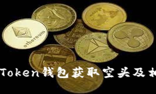 如何通过imToken钱包获取空头及相关操作指南