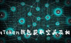 如何通过imToken钱包获取空头及相关操作指南