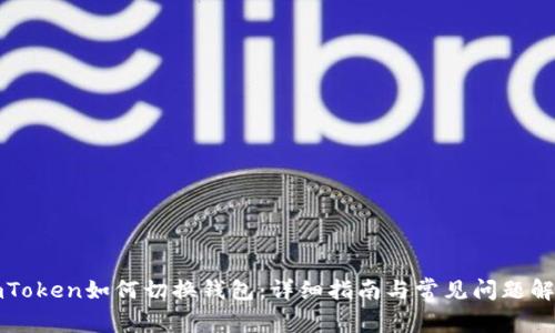 imToken如何切换钱包：详细指南与常见问题解答