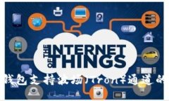 imToken钱包支持波场（Tron）通道的详细介绍