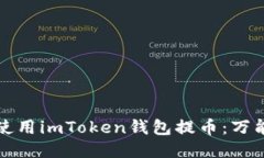如何使用imToken钱包提币：万能指南