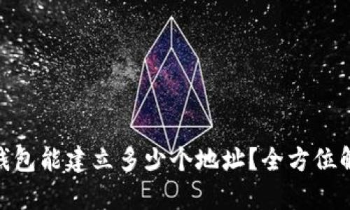 一个imToken钱包能建立多少个地址？全方位解析及最佳实践