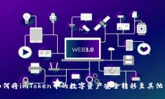 : 如何将imToken中的数字资产安全转移至其他钱包