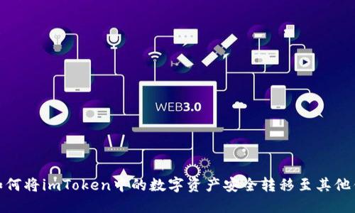 : 如何将imToken中的数字资产安全转移至其他钱包