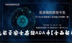 imToken钱包能否安全存储ADA币？全面解析与使用指