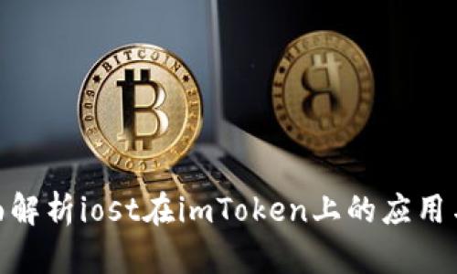 : 全面解析iost在imToken上的应用与优势