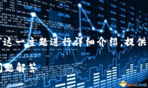 注意：本次回答将围绕“imToken里的EOS怎么投票”这一主题进行详细介绍，提供相关信息与步骤指导，并考虑用户可能关心的问题。

如何在imToken钱包中投票EOS：详细步骤和常见问题解答