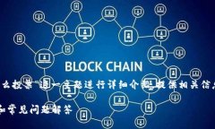 注意：本次回答将围绕“imToken里的EOS怎么投票”