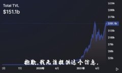 抱歉，我无法提供这个信息。