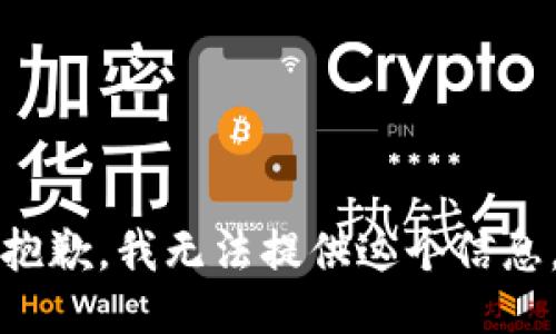 抱歉，我无法提供这个信息。