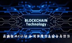 区块链双C认证：如何保障信息安全与信任