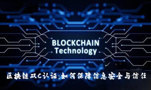 区块链双C认证：如何保障信息安全与信任