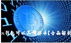 imToken钱包可以买哪些币？全面解析与推荐