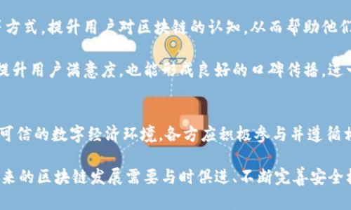   区块链安全法则：打造安全可信的数字经济环境 / 
 guanjianci 区块链安全, 数字经济, 数据隐私, 加密技术 /guanjianci 

一、区块链安全法则概述
随着区块链技术的迅猛发展，越来越多的企业与个人开始采用这一新兴技术。然而，在享受区块链带来的便利时，安全问题也随之而来。区块链的安全性不仅影响到其应用的可持续性，还关系到用户和企业的数据安全以及利益保护。因此，建立和遵循区块链安全法则显得尤为重要。

区块链的核心特性包括去中心化、透明性和不可篡改性，这为数据安全提供了新的解决方案。同时，区块链仍然面临着各种安全威胁，如51%攻击、智能合约漏洞、私钥泄露等。为了应对这些挑战，需建立一套完整的区块链安全法则，以确保区块链网络的安全与完整。

二、区块链安全法则的基本原则
1. **去中心化原则**：去中心化是区块链的基础特性之一，降低了单点故障的风险。但在实际应用中，仍需保证节点的安全性，防止恶意节点导致网络崩溃或数据篡改。

2. **透明性与审计原则**：区块链的透明性使得所有交易都可被验证，然而，这也意味着所有数据都暴露在公开网络中。因此，应通过合适的隐私保护技术来平衡透明性与数据隐私之间的关系。

3. **安全性原则**：在设计和实施区块链系统时，应默认将安全性放在首位。这包括对智能合约的审计、私钥的安全存储、以及对网络的持续监控和防护。

4. **不可篡改性原则**：一旦信息记录在区块链上，理论上不可篡改。但在实现过程中，应确保链的历史数据的完整性和一致性，防止不法分子利用技术漏洞篡改数据。

三、当前区块链面临的主要安全挑战
1. **51%攻击**：此类攻击发生在一个实体控制了网络超过50%的计算能力时。攻击者可以重组区块链，进行双重支付或者拒绝确认某些交易，导致可信度下降。

2. **智能合约漏洞**：智能合约是自动执行的合约代码，但如果代码存在漏洞，则可能导致资金被盗或者合约未按预期执行。因此，加强智能合约的代码审计和测试至关重要。

3. **私钥安全**：私钥是用户或组织访问区块链资产的重要凭证，一旦被盗，资产将面临巨大风险。建议采用硬件钱包等安全存储方式来保护私钥。

4. **网络安全**：区块链作为一个分布式网络，容易受到网络攻击，如DDoS攻击。保护网络节点以及采用合适的共识机制能够有效防止这种情况的发生。

四、如何提升区块链的安全性
1. **完善的身份验证机制**：在区块链系统中，应引入多重身份验证，确保只有授权用户能够访问敏感数据或发起交易。

2. **定期的安全审计**：对区块链系统进行定期的安全评估与审计，以发现潜在的安全隐患并进行及时修复，这对维护系统的整体安全至关重要。

3. **数据加密**：应用先进的加密技术来保护数据不被未授权访问。通过加密可以确保链上数据在传输和存储时的安全性。

4. **用户教育**：提升用户对网络安全的意识，定期开展培训，帮助用户了解如何安全地使用区块链技术。用户的安全防范意识提升，有助于整体安全环境的构建。

五、如何应对区块链安全法则的实施难点
1. **技术门槛**：区块链技术本身较为复杂，实施相关安全法则时可能需要专业技术人才。对此，企业应投资于人才培养和引进，确保安全法规能够科学实施。

2. **成本问题**：安全措施往往需要额外投入，企业在权衡成本与收益时可能会面临挑战。在实施前需进行充分的市场调研，评估安全投入的必要性与可承受性。

3. **合规性**：随着国家政策的逐步完善，区块链行业的合规性问题变得愈发重要。企业需关注最新法规政策，以保证自身的合规性，从而减少法律风险。

4. **快速变化的技术环境**：科技更新换代迅速，区块链安全法则也需与时俱进。企业应建立快速响应机制，及时调整安全策略以应对新的安全威胁。

六、围绕区块链安全法则的常见问题

问题一：区块链安全法则对企业有什么实际影响？
区块链安全法则对企业的影响是深远的。首先，通过建立安全法则，企业可以确保交易数据的真实性和完整性，有助于提升客户信任。其次，遵循这些法则可以降低潜在的安全风险，从而减少因数据泄露或被攻击而导致的财务损失。

企业在实施区块链时，应当关注如何平衡用户隐私与数据透明的关系，制定出既能保护用户信息又能满足监管要求的策略。另外，合规性也是企业需要重点考虑的因素，企业需确保在实施安全法则的同时，符合国家或行业规定。这不仅有助于提升企业形象，也能避免因不合规而遭受的处罚。

此外，通过执行安全法则，企业能够在复杂多变的市场环境中增强自身竞争力。许多企业在竞争中，已不仅仅依赖于产品质量或价格，安全性也成为了影响消费者选择的重要因素。因此，实施和遵循区块链安全法则，让企业在市场立足更为坚实。

问题二：区块链技术如何与传统安全模型相结合？
区块链技术与传统安全模型的结合是当前一个热门讨论话题。传统的安全模型主要依赖于中心化的控制与防范，即通过防火墙、入侵检测系统等手段来实现数据保护。然而，这种模型在面对分布式系统时可能显得力不从心。区块链技术的引入，正是为了解决这一问题。

通过将传统安全技术与区块链相结合，企业可以构建更强大的安全体系。例如，可以利用区块链的加密技术来增强用户身份验证，确保用户的身份信息在网络中既安全又不可篡改。同时，利用区块链的去中心化特性，企业能够降低单点故障的风险，提升网络安全性。

此外，在数据存储和传输上，结合区块链技术可以实现数据的实时更新与监控，确保数据在整个生命周期内始终处于可控状态。传统模型的集中管理可能导致某些环节的信息孤岛现象，而区块链能打破这种隔阂，实现不同系统间的数据共享与协同，提升安全性与效率。

问题三：区块链的未来发展前景如何？
区块链技术的未来发展前景非常广阔，应用场景不断扩大，从金融到医疗、物流再到环保，几乎所有行业都能找到其身影。然而，未来的发展也面临很多挑战，特别是在安全性方面。

一方面，随着技术的发展，区块链将越来越智能化，智能合约可能会成为新的趋势，未来的区块链环境将更加复杂。如何在确保安全的前提下，实现智能合约的广泛应用，将是未来的主要研究方向。

另一方面，监管政策的日益完善将推动区块链行业的健康发展。企业在遵循新的法规环境下，将有助于规范市场秩序，提升整体信任度。

还有，区块链和其它新兴技术（如人工智能、物联网等）的结合，都将推动区块链的进一步发展。这不仅需要技术上的创新，也需要在安全性方面的全面提升，以应对未来潜在的安全威胁。

问题四：如何加强用户对区块链项目的信任？
增加用户对区块链项目的信任需要多维度的努力。首先，透明性是建立信任的基础。项目方应向用户明确阐述区块链的工作原理、投资风险与收益，并且时刻保持信息的公开与透明。可以通过白皮书、开放社区等方式，向公众展示项目的可信性。

其次，确保技术的安全性也是用户信任的关键。通过定期进行安全审计和漏洞修复，以确保用户资产的安全。同时，项目方可以采用保险机制，保障用户的利益，降低风险，这将增强用户的信心。

此外，用户教育也是提升信任的重要一环。很多用户对区块链技术仍然存在误解或是不信任，项目方需通过培训、分享会等方式，提升用户对区块链的认知，从而帮助他们理解区块链的优势与潜在风险。

最后，建立良好的客户服务系统，让用户随时能够咨询问题，使他们对项目的信任度进一步提高。良好的互动体验，不仅能提升用户满意度，也能形成良好的口碑传播，进一步增强项目的信誉。

总结
区块链安全法则是国家及行业发展的重要指引，随着区块链技术的不断应用与深入，安全问题也愈发凸显。为了构建安全可信的数字经济环境，各方应积极参与并遵循相关安全法则。

无论是企业、开发者还是用户，都需共同努力以提升自身的安全意识，确保在区块链的应用中，能够有效降低风险。此外，未来的区块链发展需要与时俱进、不断完善安全机制，以适应技术进步和市场需求的变化。通过合作与创新，区块链将能够在全球数字经济中，发挥更大的作用。