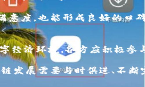   区块链安全法则：打造安全可信的数字经济环境 / 
 guanjianci 区块链安全, 数字经济, 数据隐私, 加密技术 /guanjianci 

一、区块链安全法则概述
随着区块链技术的迅猛发展，越来越多的企业与个人开始采用这一新兴技术。然而，在享受区块链带来的便利时，安全问题也随之而来。区块链的安全性不仅影响到其应用的可持续性，还关系到用户和企业的数据安全以及利益保护。因此，建立和遵循区块链安全法则显得尤为重要。

区块链的核心特性包括去中心化、透明性和不可篡改性，这为数据安全提供了新的解决方案。同时，区块链仍然面临着各种安全威胁，如51%攻击、智能合约漏洞、私钥泄露等。为了应对这些挑战，需建立一套完整的区块链安全法则，以确保区块链网络的安全与完整。

二、区块链安全法则的基本原则
1. **去中心化原则**：去中心化是区块链的基础特性之一，降低了单点故障的风险。但在实际应用中，仍需保证节点的安全性，防止恶意节点导致网络崩溃或数据篡改。

2. **透明性与审计原则**：区块链的透明性使得所有交易都可被验证，然而，这也意味着所有数据都暴露在公开网络中。因此，应通过合适的隐私保护技术来平衡透明性与数据隐私之间的关系。

3. **安全性原则**：在设计和实施区块链系统时，应默认将安全性放在首位。这包括对智能合约的审计、私钥的安全存储、以及对网络的持续监控和防护。

4. **不可篡改性原则**：一旦信息记录在区块链上，理论上不可篡改。但在实现过程中，应确保链的历史数据的完整性和一致性，防止不法分子利用技术漏洞篡改数据。

三、当前区块链面临的主要安全挑战
1. **51%攻击**：此类攻击发生在一个实体控制了网络超过50%的计算能力时。攻击者可以重组区块链，进行双重支付或者拒绝确认某些交易，导致可信度下降。

2. **智能合约漏洞**：智能合约是自动执行的合约代码，但如果代码存在漏洞，则可能导致资金被盗或者合约未按预期执行。因此，加强智能合约的代码审计和测试至关重要。

3. **私钥安全**：私钥是用户或组织访问区块链资产的重要凭证，一旦被盗，资产将面临巨大风险。建议采用硬件钱包等安全存储方式来保护私钥。

4. **网络安全**：区块链作为一个分布式网络，容易受到网络攻击，如DDoS攻击。保护网络节点以及采用合适的共识机制能够有效防止这种情况的发生。

四、如何提升区块链的安全性
1. **完善的身份验证机制**：在区块链系统中，应引入多重身份验证，确保只有授权用户能够访问敏感数据或发起交易。

2. **定期的安全审计**：对区块链系统进行定期的安全评估与审计，以发现潜在的安全隐患并进行及时修复，这对维护系统的整体安全至关重要。

3. **数据加密**：应用先进的加密技术来保护数据不被未授权访问。通过加密可以确保链上数据在传输和存储时的安全性。

4. **用户教育**：提升用户对网络安全的意识，定期开展培训，帮助用户了解如何安全地使用区块链技术。用户的安全防范意识提升，有助于整体安全环境的构建。

五、如何应对区块链安全法则的实施难点
1. **技术门槛**：区块链技术本身较为复杂，实施相关安全法则时可能需要专业技术人才。对此，企业应投资于人才培养和引进，确保安全法规能够科学实施。

2. **成本问题**：安全措施往往需要额外投入，企业在权衡成本与收益时可能会面临挑战。在实施前需进行充分的市场调研，评估安全投入的必要性与可承受性。

3. **合规性**：随着国家政策的逐步完善，区块链行业的合规性问题变得愈发重要。企业需关注最新法规政策，以保证自身的合规性，从而减少法律风险。

4. **快速变化的技术环境**：科技更新换代迅速，区块链安全法则也需与时俱进。企业应建立快速响应机制，及时调整安全策略以应对新的安全威胁。

六、围绕区块链安全法则的常见问题

问题一：区块链安全法则对企业有什么实际影响？
区块链安全法则对企业的影响是深远的。首先，通过建立安全法则，企业可以确保交易数据的真实性和完整性，有助于提升客户信任。其次，遵循这些法则可以降低潜在的安全风险，从而减少因数据泄露或被攻击而导致的财务损失。

企业在实施区块链时，应当关注如何平衡用户隐私与数据透明的关系，制定出既能保护用户信息又能满足监管要求的策略。另外，合规性也是企业需要重点考虑的因素，企业需确保在实施安全法则的同时，符合国家或行业规定。这不仅有助于提升企业形象，也能避免因不合规而遭受的处罚。

此外，通过执行安全法则，企业能够在复杂多变的市场环境中增强自身竞争力。许多企业在竞争中，已不仅仅依赖于产品质量或价格，安全性也成为了影响消费者选择的重要因素。因此，实施和遵循区块链安全法则，让企业在市场立足更为坚实。

问题二：区块链技术如何与传统安全模型相结合？
区块链技术与传统安全模型的结合是当前一个热门讨论话题。传统的安全模型主要依赖于中心化的控制与防范，即通过防火墙、入侵检测系统等手段来实现数据保护。然而，这种模型在面对分布式系统时可能显得力不从心。区块链技术的引入，正是为了解决这一问题。

通过将传统安全技术与区块链相结合，企业可以构建更强大的安全体系。例如，可以利用区块链的加密技术来增强用户身份验证，确保用户的身份信息在网络中既安全又不可篡改。同时，利用区块链的去中心化特性，企业能够降低单点故障的风险，提升网络安全性。

此外，在数据存储和传输上，结合区块链技术可以实现数据的实时更新与监控，确保数据在整个生命周期内始终处于可控状态。传统模型的集中管理可能导致某些环节的信息孤岛现象，而区块链能打破这种隔阂，实现不同系统间的数据共享与协同，提升安全性与效率。

问题三：区块链的未来发展前景如何？
区块链技术的未来发展前景非常广阔，应用场景不断扩大，从金融到医疗、物流再到环保，几乎所有行业都能找到其身影。然而，未来的发展也面临很多挑战，特别是在安全性方面。

一方面，随着技术的发展，区块链将越来越智能化，智能合约可能会成为新的趋势，未来的区块链环境将更加复杂。如何在确保安全的前提下，实现智能合约的广泛应用，将是未来的主要研究方向。

另一方面，监管政策的日益完善将推动区块链行业的健康发展。企业在遵循新的法规环境下，将有助于规范市场秩序，提升整体信任度。

还有，区块链和其它新兴技术（如人工智能、物联网等）的结合，都将推动区块链的进一步发展。这不仅需要技术上的创新，也需要在安全性方面的全面提升，以应对未来潜在的安全威胁。

问题四：如何加强用户对区块链项目的信任？
增加用户对区块链项目的信任需要多维度的努力。首先，透明性是建立信任的基础。项目方应向用户明确阐述区块链的工作原理、投资风险与收益，并且时刻保持信息的公开与透明。可以通过白皮书、开放社区等方式，向公众展示项目的可信性。

其次，确保技术的安全性也是用户信任的关键。通过定期进行安全审计和漏洞修复，以确保用户资产的安全。同时，项目方可以采用保险机制，保障用户的利益，降低风险，这将增强用户的信心。

此外，用户教育也是提升信任的重要一环。很多用户对区块链技术仍然存在误解或是不信任，项目方需通过培训、分享会等方式，提升用户对区块链的认知，从而帮助他们理解区块链的优势与潜在风险。

最后，建立良好的客户服务系统，让用户随时能够咨询问题，使他们对项目的信任度进一步提高。良好的互动体验，不仅能提升用户满意度，也能形成良好的口碑传播，进一步增强项目的信誉。

总结
区块链安全法则是国家及行业发展的重要指引，随着区块链技术的不断应用与深入，安全问题也愈发凸显。为了构建安全可信的数字经济环境，各方应积极参与并遵循相关安全法则。

无论是企业、开发者还是用户，都需共同努力以提升自身的安全意识，确保在区块链的应用中，能够有效降低风险。此外，未来的区块链发展需要与时俱进、不断完善安全机制，以适应技术进步和市场需求的变化。通过合作与创新，区块链将能够在全球数字经济中，发挥更大的作用。