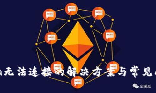imToken无法连接的解决方案与常见问题分析
