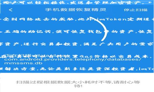 由于您请求的内容较长，以下是一个简要的结构草案，以供参考：

  以太访钱包imToken：加密货币存储与管理的最佳选择/  

 guanjianci imToken, 虚拟钱包, 以太坊, 加密货币/ guanjianci 

引言
在当前加密货币飞速发展的时代，选择一款安全、便捷的数字钱包显得尤为重要。imToken作为一款备受欢迎的以太坊钱包，提供了丰富的功能和卓越的安全性，成为了许多投资者的首选。

什么是imToken?
imToken是一款多功能的加密货币钱包，支持以太坊及其各种ERC20代币的存储和管理。它不仅具备传统钱包的基本功能，还集成了去中心化应用（DApp）浏览器，用户可以直接通过钱包进行交易和交互。imToken通过强大的安全设计和用户友好的界面，确保用户在使用过程中的便捷与安全。

imToken的特点与优势
imToken钱包以其多种优势而受到用户青睐，主要包括安全性、易用性、多币种支持、以及良好的社区服务等。安全性方面，imToken采用了mnemonic seed（助记词）和私钥脱离互联网的加密存储方式，确保用户资金的安全。

如何使用imToken?
下载和注册imToken非常简单。用户只需从官方网站或应用商店下载应用，按照引导设置钱包并保存好助记词。通过该钱包，用户可以轻松接收、发送和管理加密资产。

常见问题解答
1. imToken安全性如何?
imToken采用多重安全机制，包括助记词加密存储、私钥本地管理等。用户的钱包文件和私钥永远不会上传至云端，确保不会受到网络攻击的威胁。此外，imToken定期进行安全审计和漏洞修复，以保护用户资金的安全。

2. 如何恢复丢失的imToken钱包?
如果用户遗失了登录设备或钱包信息，可以通过保存的助记词恢复钱包。用户只需在imToken主界面选择“恢复钱包”并输入正确的助记词，便可恢复钱包中的资产。恢复过程简单快捷，是imToken一大亮点。

3. imToken支持哪些加密货币?
imToken不仅支持以太坊（ETH），还支持各种ERC20代币，排行包括USDT、LINK、BAT等。用户可以在钱包中轻松管理多种数字资产，进行交易和投资，满足广大用户的需求。

4. imToken的手续费是怎样的?
imToken在进行交易时会产生一定的矿工费，这部分费用是用于激励矿工处理交易的。具体费用因网络拥堵程度而异，用户在交易时可以自行设置Gas价格以交易成本。

结论
imToken作为一款功能强大的以太坊钱包，凭借其优越的安全性能和便捷的使用体验，为用户提供了一站式的加密资产管理解决方案。无论是新手还是资深投资者，imToken都能满足他们的需求。

---

请根据此结构继续补充具体内容和详细信息，确保每个部分都满足规定的字数要求。