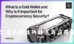 : 公有区块链的特点与应用解析