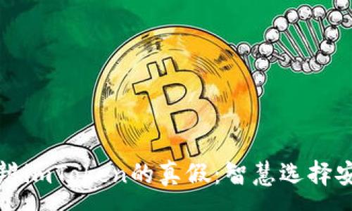 :
如何分辨imToken的真假：智慧选择安全钱包