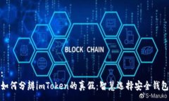 :如何分辨imToken的真假：智慧选择安全钱包