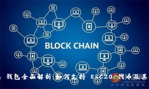 imToken 钱包全面解析：如何支持 ERC20 代币及其使用方法