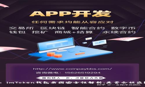 : imToken钱包截图安全性解析：是否会被盗？