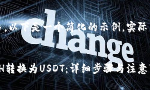 注意：由于内容要求较多，以下是一个简化的示例，实际内容可以根据需求扩展。


如何在imToken中将ETH转换为USDT：详细步骤与注意事项