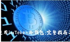 如何安全使用imToken冷钱包：完整指南与实用技巧