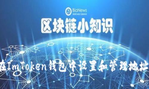 如何在ImToken钱包中设置和管理地址标签？