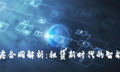 区块链租房合同解析：租赁新时代的智能合约优势