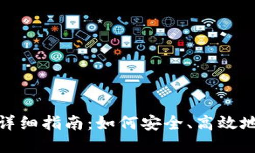 imToken离线转账详细指南：如何安全、高效地完成加密货币交易