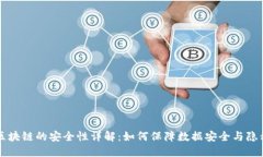 区块链的安全性详解：如何保障数据安全与隐私